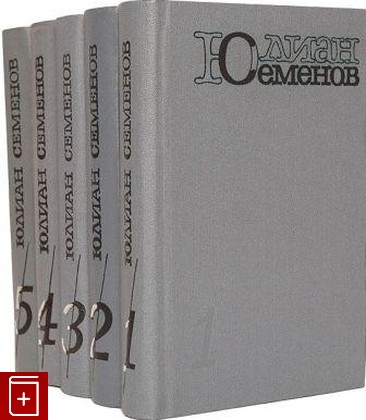 книга Собрание сочинений в 5 томах, Семенов Ю С, 1983, , книга, купить,  аннотация, читать: фото №1
