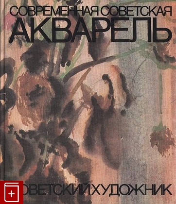 книга Современная советская акварель  1983, , книга, купить, читать, аннотация: фото №1