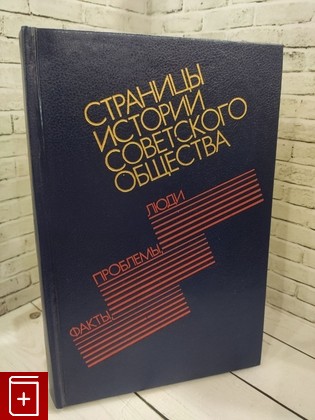 книга Страницы истории советского общества: факты, проблемы, люди  1989, 5-250-01044-Х, книга, купить, читать, аннотация: фото №1