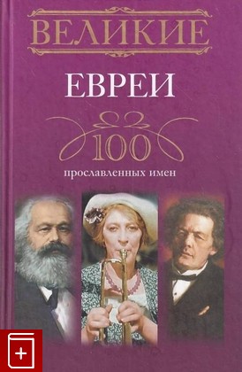 книга Великие евреи  100 прославленных имен  2013, 978-5-227-04197-5, книга, купить, читать, аннотация: фото №1