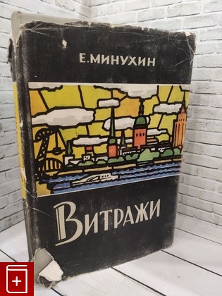 книга Витражи Минухин Е  1959, 5-292-01731-0, книга, купить, читать, аннотация: фото №1