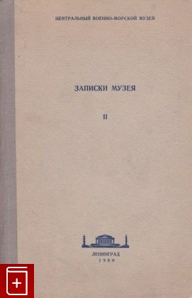 книга Записки музея  Том II, , 1960, , книга, купить,  аннотация, читать: фото №1