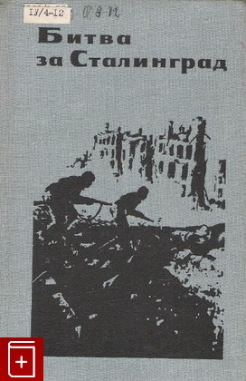 книга Битва за Сталинград, , 1970, , книга, купить,  аннотация, читать: фото №1