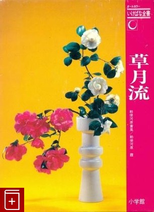 книга Экибана  Практическое руководство на японском языке, , 1974, , книга, купить,  аннотация, читать: фото №1