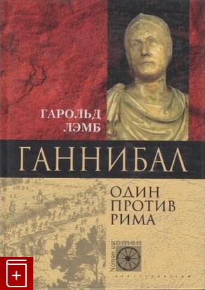 книга Ганнибал  Один против Рима, Лэмб Гарольд, 2002, , книга, купить,  аннотация, читать: фото №1