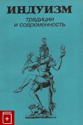 книга Индуизм  Традиции и современность, , 1985, , книга, купить,  аннотация, читать: фото №1