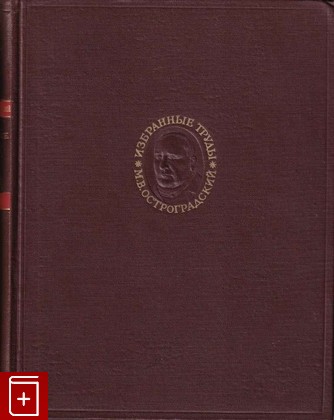 книга Избранные труды, Остроградский М В, 1958, , книга, купить,  аннотация, читать: фото №1