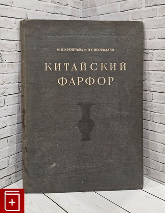 книга Китайский фарфор Кречетова М Н , Вестфален Э Х  1947, , книга, купить, читать, аннотация: фото №1