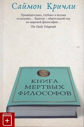 книга Книга мертвых философов, Кричли Саймон, 2017, 978-5-386-10178-7, книга, купить,  аннотация, читать: фото №1