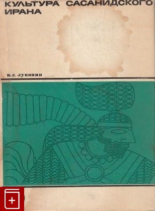 книга Культура сасанидского Ирана, Луконин В Г, 1969, , книга, купить,  аннотация, читать: фото №1