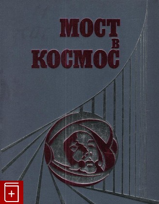книга Мост в космос, , 1971, , книга, купить,  аннотация, читать: фото №1