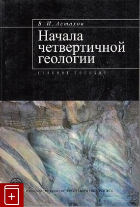 книга Начала четвертичной геологии, Астахов В И, 2008, , книга, купить,  аннотация, читать: фото №1