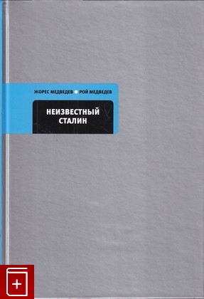 книга Неизвестный Сталин Медведев Ж  Медведев Р  2011, 978-5-9691-0630-7, книга, купить, читать, аннотация: фото №1