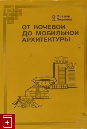 книга От кочевой до мобильной архитектуры, Майдар Д, 1980, , книга, купить,  аннотация, читать: фото №1