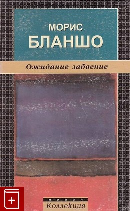 книга Ожидание забвение Бланшо Мишель 2000, 5-8301-0098-3, книга, купить, читать, аннотация: фото №1