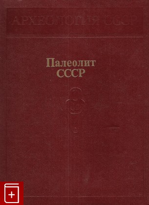 книга Палеолит СССР, , 1984, , книга, купить,  аннотация, читать: фото №1
