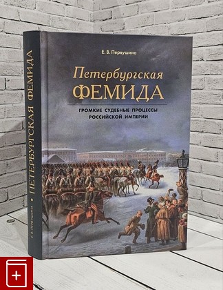 книга Петербургская фемида Первушина Е В  2019, 978-5-93437-447-2, книга, купить, читать, аннотация: фото №1