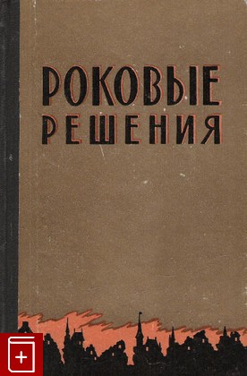 книга Роковые решения, , 1958, , книга, купить,  аннотация, читать: фото №1