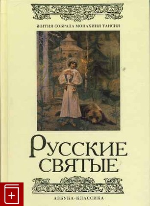 книга Русские святые, , 2008, 978-5-91-055-023-4, книга, купить,  аннотация, читать: фото №1