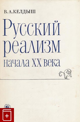 книга Русский реализм начала 20 века, Келдыш В А, 1975, , книга, купить,  аннотация, читать: фото №1