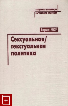 книга Сексуальная текстуальная политика, Торил Мой, 2004, 5-89826-226-1, книга, купить,  аннотация, читать: фото №1