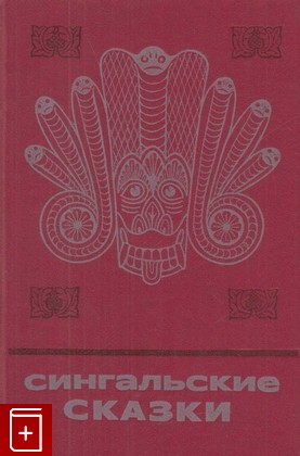 книга Сингальские сказки, , 1985, , книга, купить,  аннотация, читать: фото №1