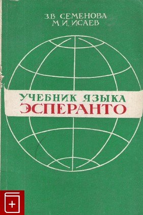книга Учебник языка эсперанто, Семенова З В, 1984, , книга, купить,  аннотация, читать: фото №1