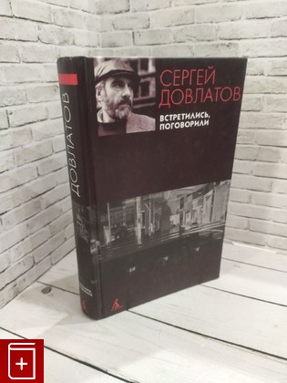 книга Встретились, поговорили Довлатов Сергей 2001, 5-267-00507-х, книга, купить, читать, аннотация: фото №1