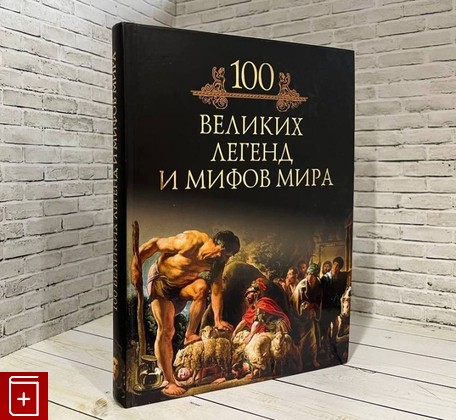 книга 100 великих легенд и мифов мира Кубеев М Н  2010, 978-5-9533-4252-0, книга, купить, читать, аннотация: фото №1