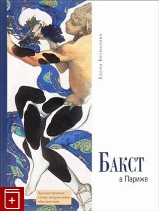 книга Бакст в Париже Беспалова Е Р  2023, 978-5-00203-028-6, книга, купить, читать, аннотация: фото №1