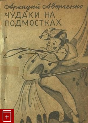 книга Чудаки на подмостках, Аверченко А Т, 1948, , книга, купить,  аннотация, читать: фото №1