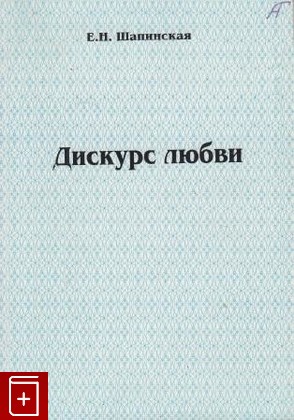 книга Дискурс любви, Шапинская Е Н, 1997, , книга, купить,  аннотация, читать: фото №1