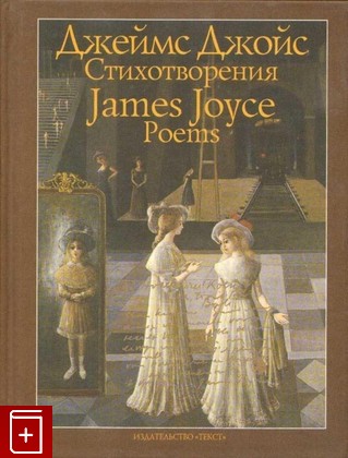 книга Джеймс Джойс: Стихотворения / James Joyce Poems Джойс Джеймс 2013, 978-5-7516-1076-0, книга, купить, читать, аннотация: фото №1