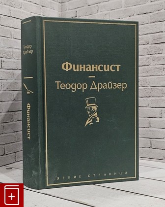 книга Финансист Драйзер Теодор 2021, 978-5-04-107699-3, книга, купить, читать, аннотация: фото №1