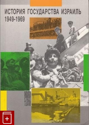 книга История государства Израиль 1949-1969, , 1996, , книга, купить,  аннотация, читать: фото №1