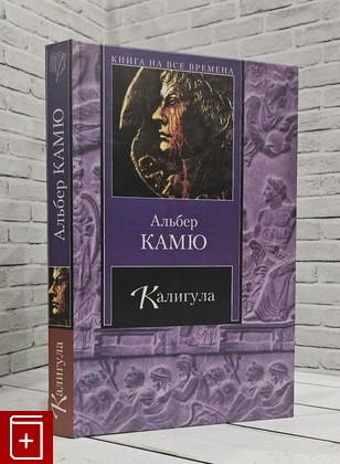 книга Калигула Камю Альбер 2007, 978-5-17-044842-5, книга, купить, читать, аннотация: фото №1