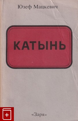 книга Катынь, Мацкевич Юзеф, 1988, , книга, купить,  аннотация, читать: фото №1