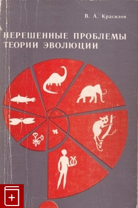 книга Нерешенные проблемы теории эволюции, Красилов В А, 1986, , книга, купить,  аннотация, читать: фото №1