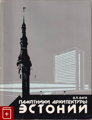 книга Памятники архитектуры Эстонии Вага В Я  1980, , книга, купить, читать, аннотация: фото №1