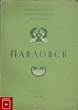 книга Павловск, , 1952, , книга, купить,  аннотация, читать: фото №1