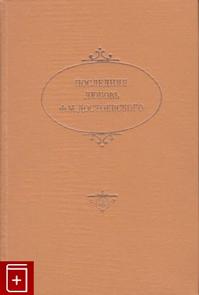 книга Последняя любовь Ф М  Достоевского  1993, 5-87452-040-6, книга, купить, читать, аннотация: фото №1