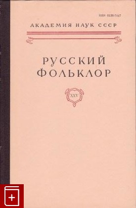 книга Русский фольклор   Том XXV, , 1989, , книга, купить,  аннотация, читать: фото №1