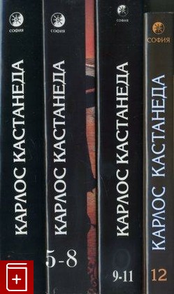 книга Собрание в четырех томах  Книги с 1 по 12, Кастанеда Карлос, 2000, , книга, купить,  аннотация, читать: фото №1