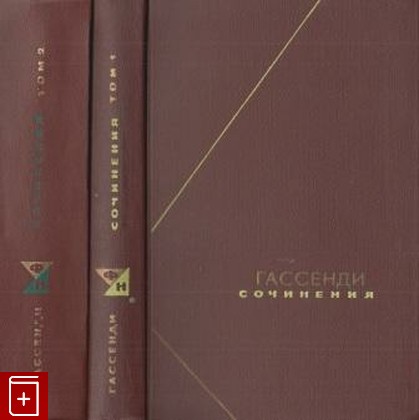 книга Сочинения в двух томах, Гассенди Пьер, 1966, , книга, купить,  аннотация, читать: фото №1