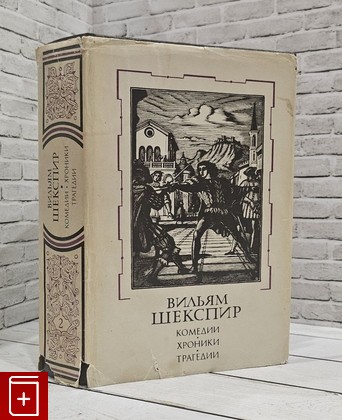 книга Вильям Шекспир  Комедии, хроники, трагедии  Том 2 Шекспир Уильям 1988, 5-280-00333-6, книга, купить, читать, аннотация: фото №1