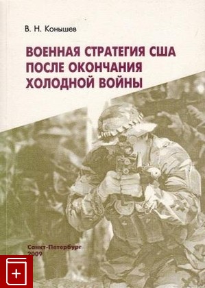 книга Военная стратегия США после окончания холодной войны, Конышев В Н, 2009, , книга, купить,  аннотация, читать: фото №1