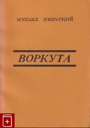 книга Воркута, Нильский Михаил, 1986, , книга, купить,  аннотация, читать: фото №1