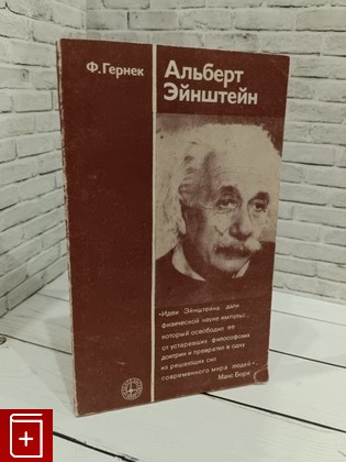 книга Альберт Эйнштейн Гернек Ф  1979, , книга, купить, читать, аннотация: фото №1