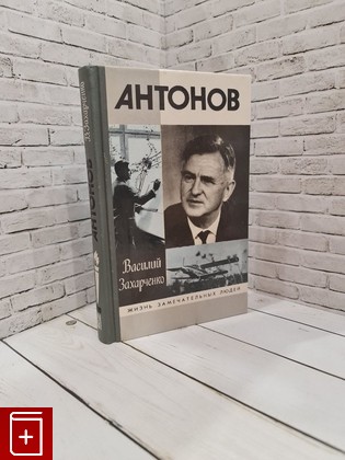 книга Антонов Захарченко В Д  1996, 5-235-02266-1, книга, купить, читать, аннотация: фото №1