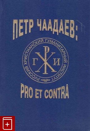 книга Чаадаев Петр: Pro et contra, , 1998, 5-88812-009-X, книга, купить,  аннотация, читать: фото №1